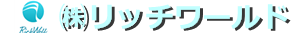 株式会社リッチワールド